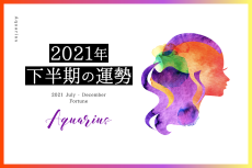 【水瓶座　2021年下半期の運勢】総合運、対人運、金運