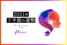 【魚座　2021年下半期の運勢】総合運、対人運、金運