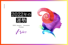 【牡羊座　2022年】恋愛運、仕事運…「自分を癒す愛」を見つける