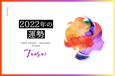 【牡牛座　2022年】恋愛運、仕事運…「出会いのチャンス」がいっぱい
