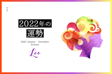 【獅子座　2022年】恋愛運、仕事運…「受け取る」ことが重要なポイント