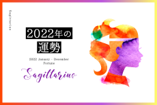 【射手座　2022年】恋愛運、仕事運…夏から始まる刺激的な恋の予感