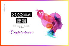 【山羊座　2022年】恋愛運、仕事運…新しい場所と能力を得てパワーアップ