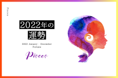 【魚座　2022年】恋愛運、仕事運…価値観の変化が運命の人を引き寄せる