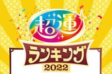 2022年運勢ランキング、あなたは何位？ 「星座×血液型×干支」で占う『超運2022』