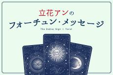 星座×タロットで占う【1月の運勢】立花アンの「フォーチュン・メッセージ」