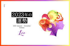 獅子座の2023年は「愛と出会いの重要なタイミング」……総合運、恋愛運、仕事運