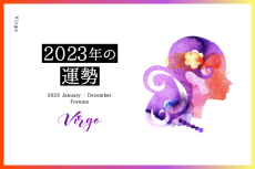 乙女座の2023年は5月と7月が大チャンス……総合運、恋愛運、仕事運