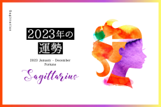 射手座の2023年は「情熱的な恋の季節」……総合運、恋愛運、仕事運