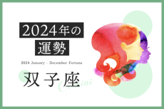 双子座の2024年は「新たなスタートを切るタイミング」……恋愛運、対人運、仕事運、金運