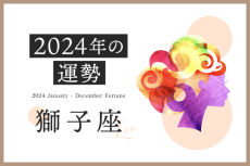 獅子座の2024年は「&#8221;成功&#8221;と&#8221;獲得&#8221;がキーワードの年」……恋愛運、対人運、仕事運、金運