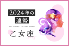 乙女座の2024年は「チャレンジと成功の一年」……恋愛運、対人運、仕事運、金運
