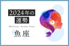 魚座の2024年は「&#8221;豊かさ&#8221;がもたらされる一年」……恋愛運、対人運、仕事運、金運