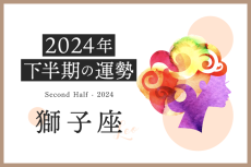 獅子座の2024年下半期は「理想の未来に向かって進むとき」……恋愛運、対人運、仕事運、金運