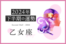 乙女座の2024年下半期は「才能を発揮できるタイミング」……恋愛運、対人運、仕事運、金運