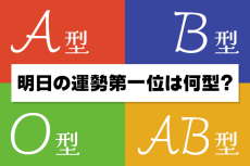 【明日の運勢】10月4日の運勢はどうなる？　血液型別にチェック！