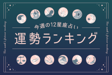 今週の運勢】5月12日（月）〜5月18日（日）の運勢第1位は牡羊座