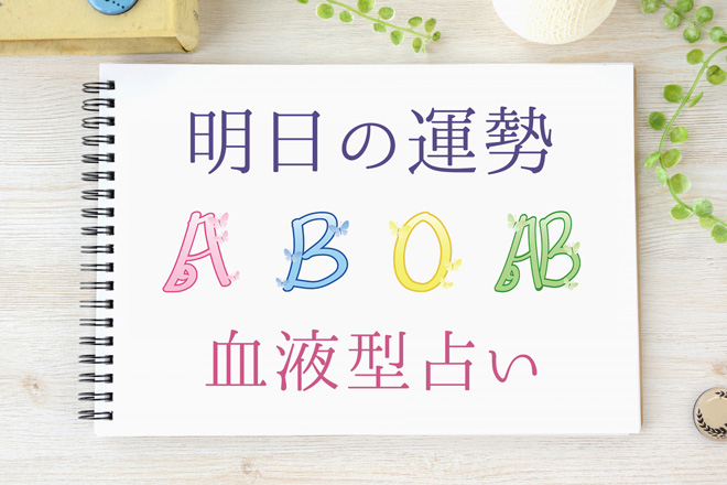 明日の運勢】10月4日の運勢はどうなる？ 血液型別にチェック