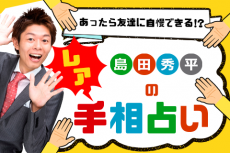 島田秀平の【レア手相占い】全体の2％の人しかあらわれない「修羅場線」