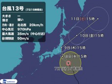 
台風13号　8日(水)午後にも関東が暴風域　上陸の恐れも
        