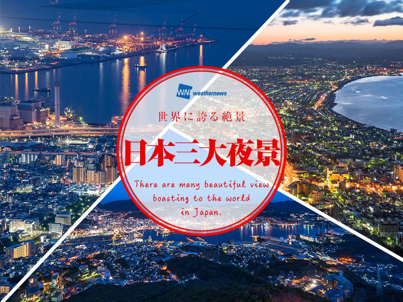 
【世界に誇る絶景】日本三大夜景
        