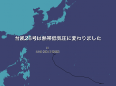 
台風28号は勢力を落とし熱帯低気圧に　大東島地方は雷雨に注意
        