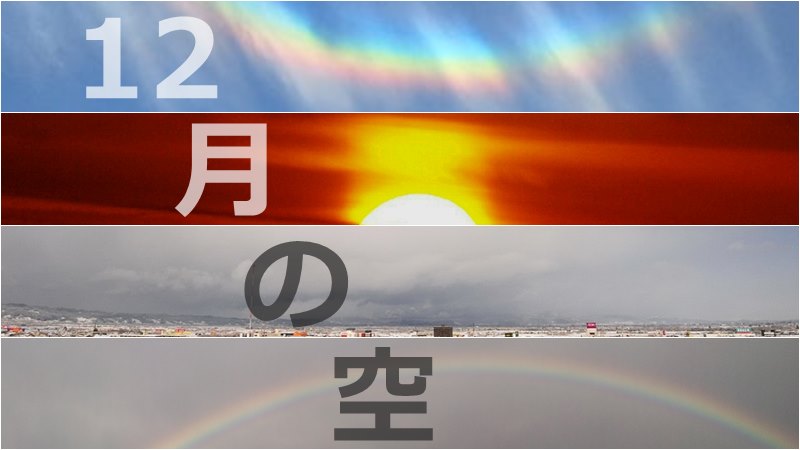 
気象予報士が選ぶ12月の空　寒さと太陽の低さがポイント
        