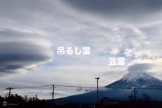 
まるでUFO襲来、富士山周辺に笠雲と巨大吊るし雲が出現
        