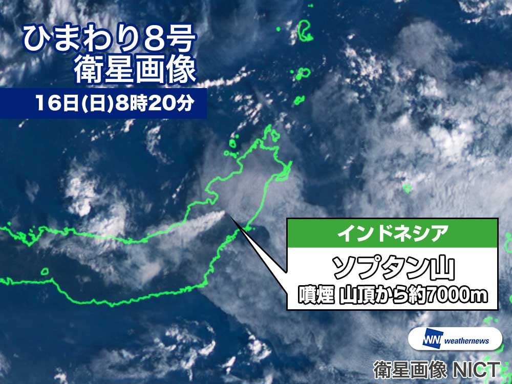 
インドネシアの火山 ソプタン山が噴火　噴煙は約7000メートル
        