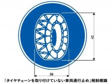 
大雪時のチェーン規制　対象区間や時期は
        