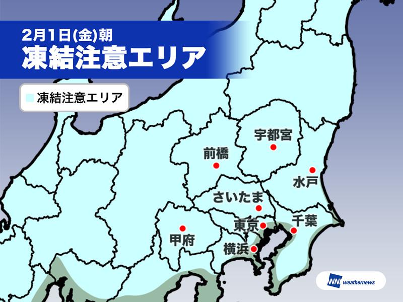 
雪が止んでも油断禁物　1日(金)朝は東京など広範囲で路面凍結の恐れ
        