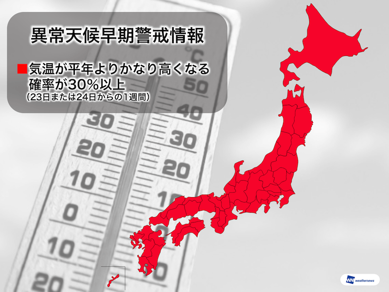 
来週も気温高めか　高温に関する異常天候早期警戒情報
        