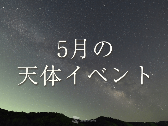 
５月の天体イベント　令和に入り、流星群など早速イベントが盛りだくさん！
        