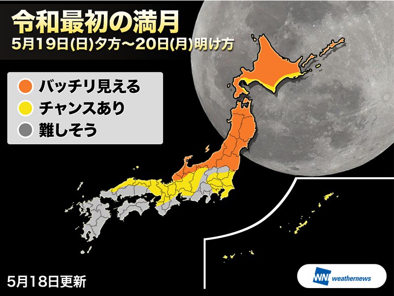 
今日は令和最初の満月　北日本を中心に観測チャンス
        