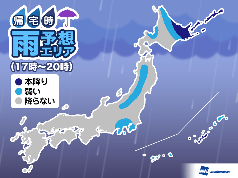 
29日(水)帰宅時の天気　北海道の道東で本降りの雨　関東は傘の置き忘れ注意
        