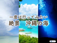 
一度は行ってみたい！ 沖縄の海　絶景3選
        