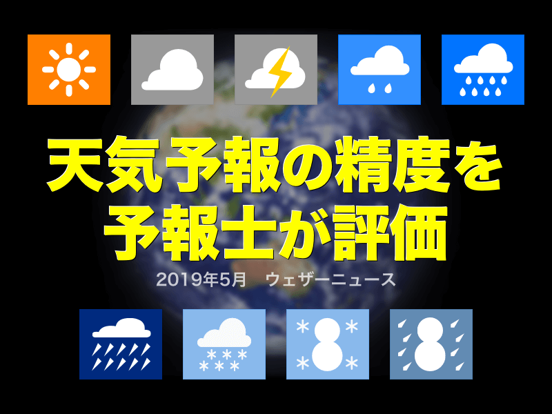 当たる 外れる 19年5月の天気予報の精度を評価 記事詳細 Infoseekニュース