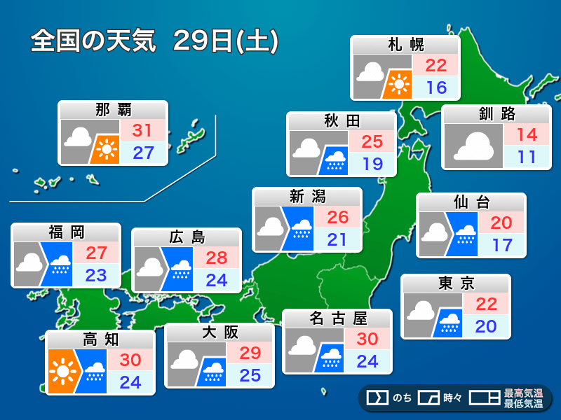 
29日(土)の天気 　東京など広範囲で一時的な強雨に注意
        