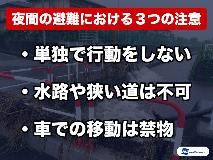 
夜間の避難行動　注意しないといけない3つのこと
        