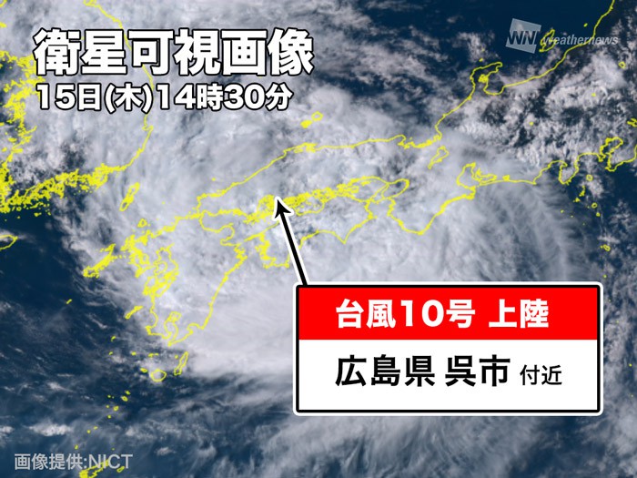 
台風10号　広島県呉市付近に上陸　今年3つめ
        