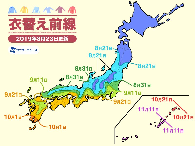 
秋の衣替え前線は南下中　東京は9月下旬までに長袖の出番あり
        