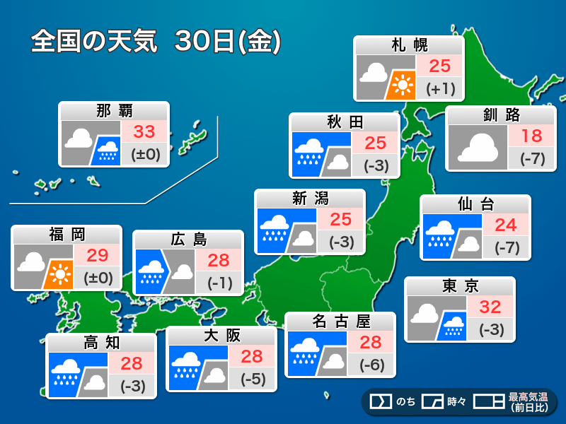 
今日30日(金)の天気　西・東日本は激しい雨のおそれ　新たな災害に警戒
        