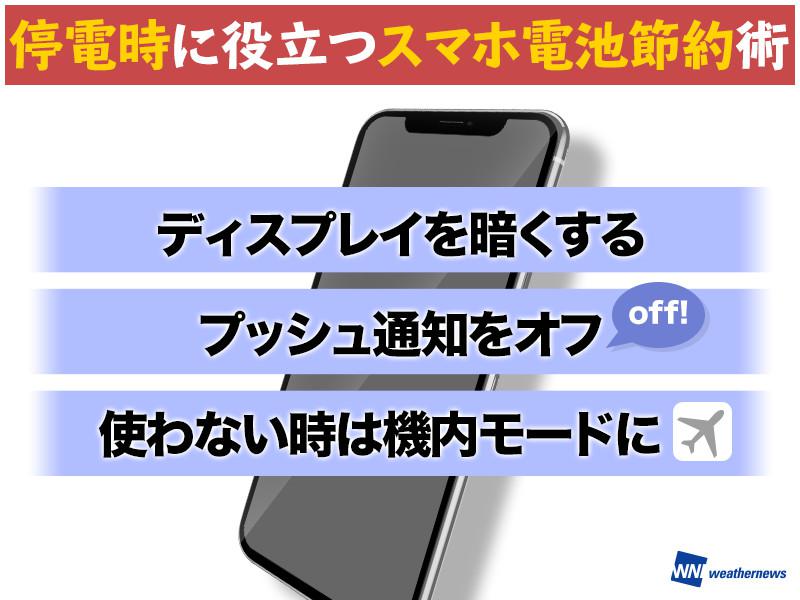 
停電時に知っておきたい スマホバッテリー3つの節約術
        