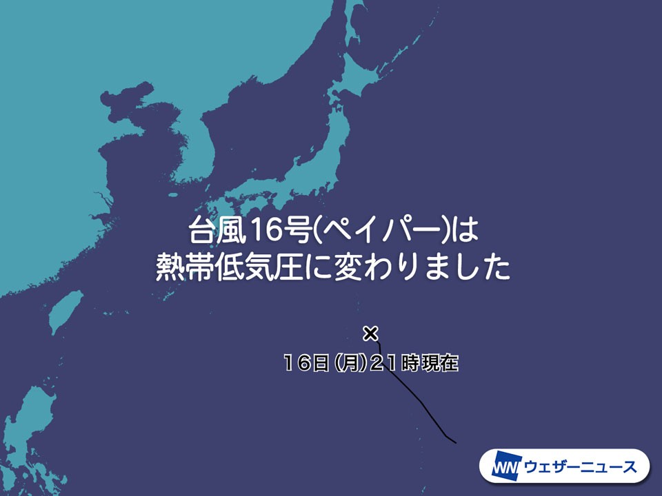 
台風16号（ペイパー）が熱帯低気圧化　発生から24時間で
        