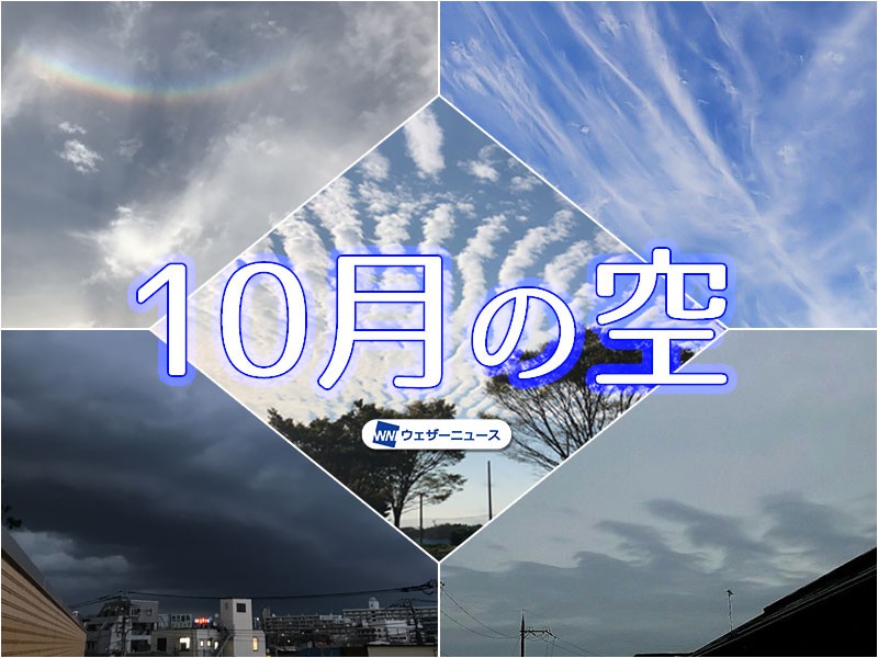 
気象予報士が選ぶ10月の空　見上げるごとに違う！
        