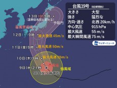 
猛烈な台風19号は関東、東海を直撃　三連休初日の12日(土)から警戒　　
        