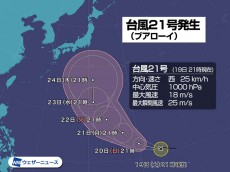 
台風21号発生（ブアローイ）　発達して小笠原方面に北上へ
        