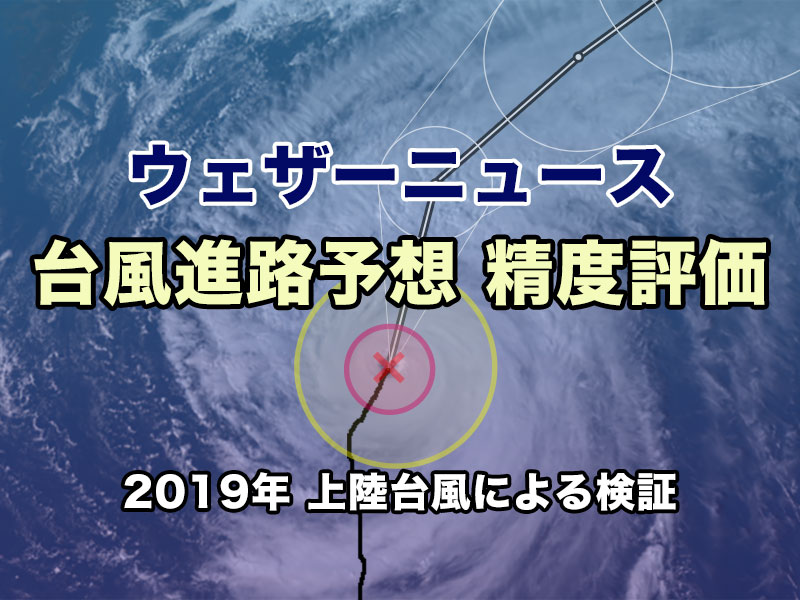 
2019年上陸台風　ウェザーニュースの進路予想の精度は？
        