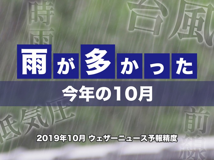 
雨が多かった10月　ウェザーニュース予報精度は90％以上
        