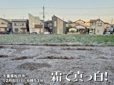 
100地点超で今季一番の寒さ　東京や名古屋で「初霜」横浜や鹿児島で「初氷」
        